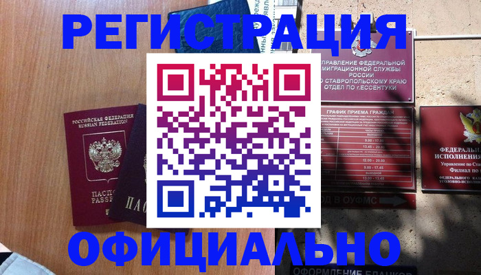 временная регистрация недорого в Назрани